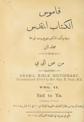 قاموس الكتاب المقدس - المجلد الثاني