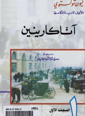 آنا كارنين - دار الفكر اللبناني المجلد الأول
