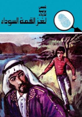 لغز القمة السوداء