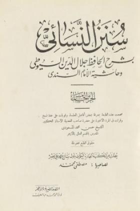 سنن النسائي بشرح الحافظ جلال الدين السيوطي وحاشية الإمام السندي - الجزء الخامس