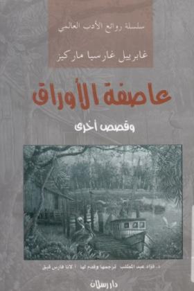 عاصفة الأوراق
