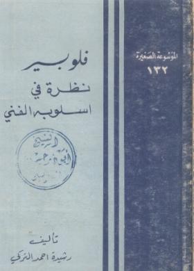 فلوبير - نظرة في أسلوبه الفني