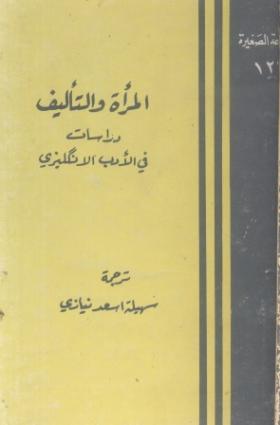 المرأة والتأليف - دراسات في الأدب الإنكليزي