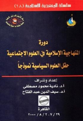 دورة المنهاجية الإسلامية في العلوم الاجتماعية - حقل العلوم السياسية نموذجا