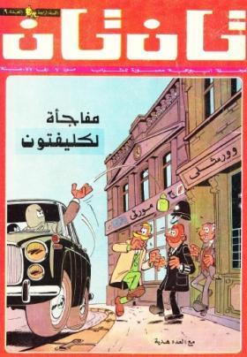 العدد التاسع من مجلة تان تان - السنة الرابعة