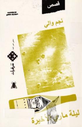 ليلة ماري الأخيرة 