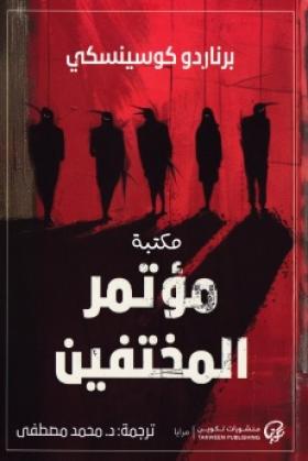 مؤتمر المختفين