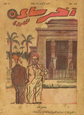 مجلة آخر ساعة العدد السبعون بعد الثلاثمائة