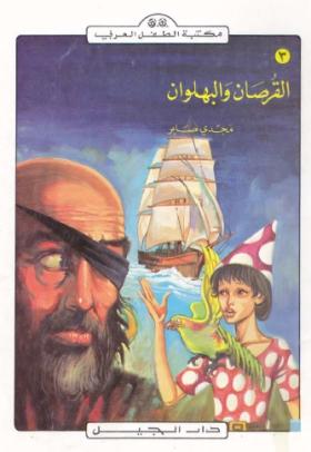 القرصان والبهلوان