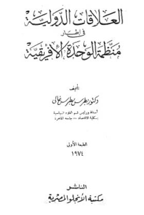 العلاقات الدولية في منظمة الوحدة الأفريقية