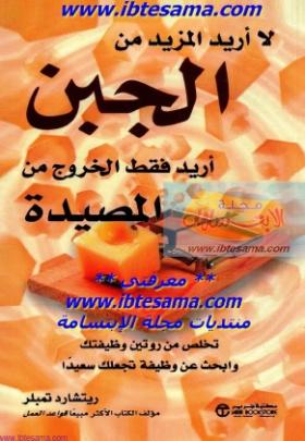 لا أريد المزيد من الجبن - أريد فقط الخروج من المصيدة
