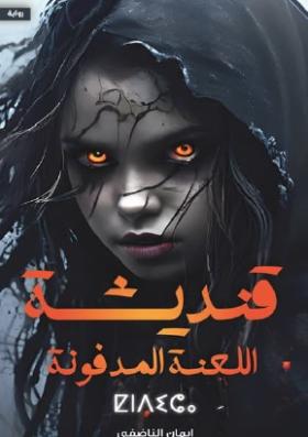 قنديشة اللعنة المدفونة