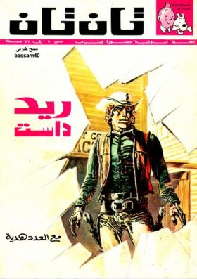 العدد الخامس عشر من مجلة تان تان - السنة الثانية