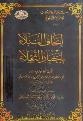 إتحاف النبلاء بأخبار الثقلاء