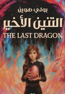 التنين الأخير