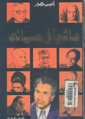 عاشوا في حياتي