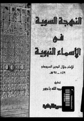 النهجة السوية في الأسماء النبوية