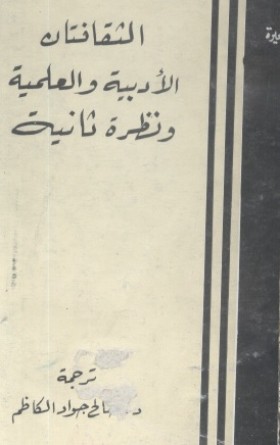 الثقافتان الأدبية والعلمية ونظرة ثانية