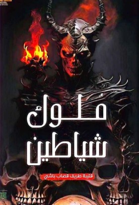 ملوك شياطين