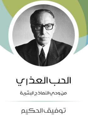 الحب العذري من وحي النماذج البشرية