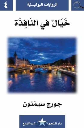 خيال في النافذة