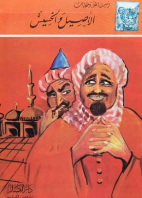 الأصيل والخسيس