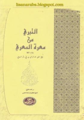 التبري من معرة المعري