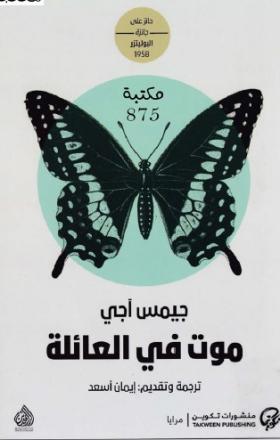 موت في العائلة