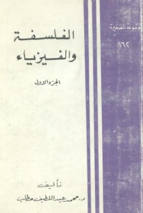 الفلسفة والفيزياء - الجزء الأول