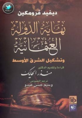 نهاية الدولة العثمانية وتشكيل الشرق الأوسط