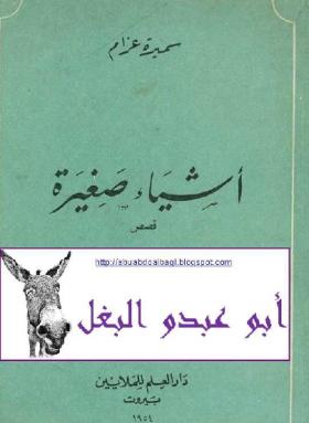 أشياء عزام