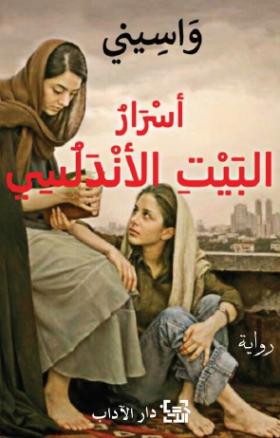 أسرار البيت الأندلسي