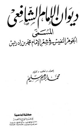 ديوان الإمام الشافعي