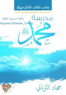 مدرسة محمد ﷺ