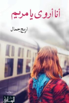 أنا أروى يا مريم