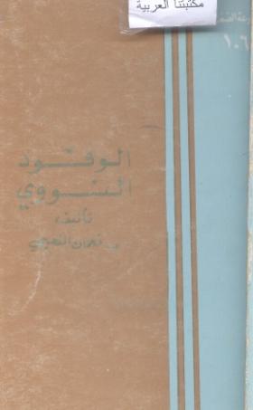 الوقود النووي