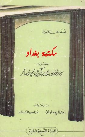 مختارات من القصص الأميركي اللاتيني المعاصر