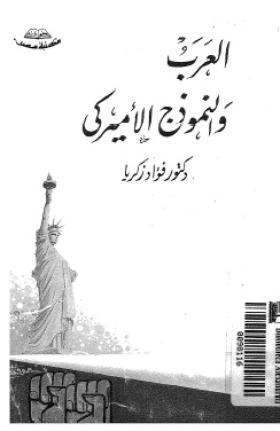 العرب والنموذج الأمريكي