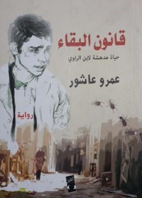 قانون البقاء