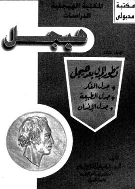 الدراسات الهيجلية - المجلد الثالث