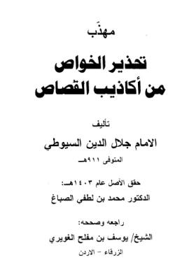 مهذب تحذير الخواص من أكاذيب القصاص