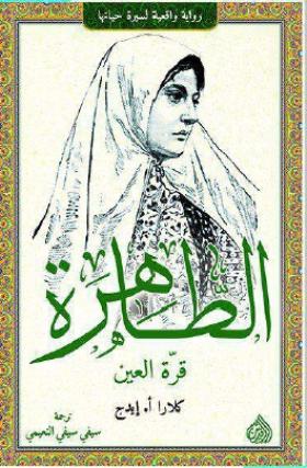 الطاهرة قرة العين