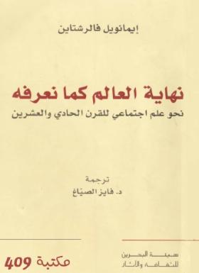 نهاية العالم كما نعرفه