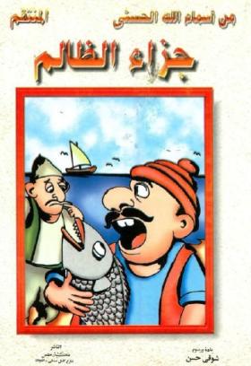 جزاء الظالم