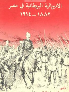 الامبريالية البريطانية في مصر 1882 - 1914