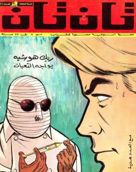 العدد السابع والثلاثون من مجلة تان تان - السنة الأولى