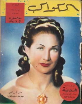مجلة الكواكب - العدد السادس عشر