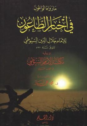 ما رواه الواعون في أخبار الطاعون