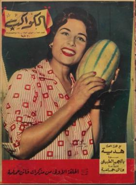 مجلة الكواكب - العدد السابع والخمسون بعد المائتين