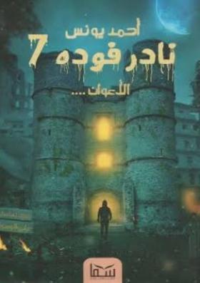 نادر فودة - الجزء السابع الأعوان